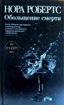 Книга Робертс Н. Обольщение смерти, 11-17994, Баград.рф